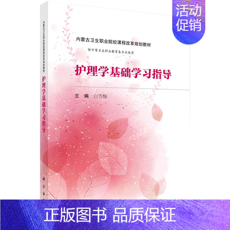 【京联】正版护理学基础学习指:白雪梅 编 大中专理科科技综合 大中专书籍kx 【正版】京联护理学基础学习指:白雪梅 编