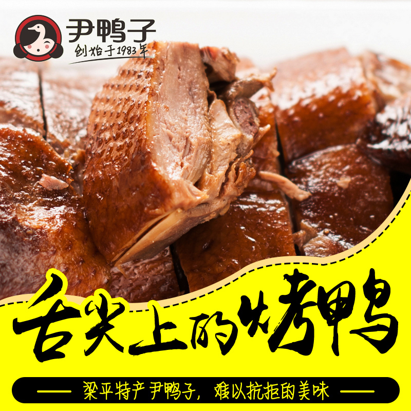 尹鸭子 重庆特产梁平特产休闲零售熟食肉干卤烤鸭始于1983 麻辣零食