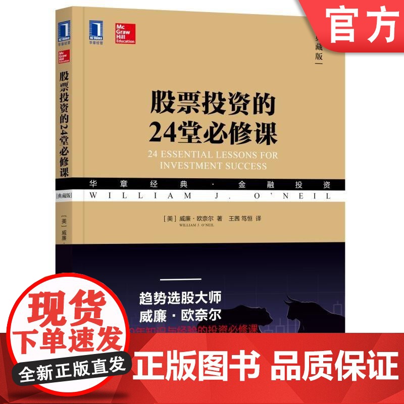 正版 股票投资的24堂必修课 典藏版 威廉 欧奈尔 华章经典金融投资系列丛书 趋势投资 巴菲特 笑傲股市 捕捉大牛股高清大图