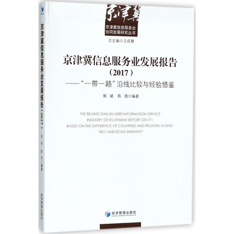 【M】京津冀信息服务业发展报告(2017)-9787509653623