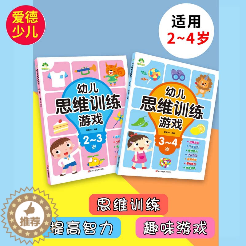 [醉染正版]幼儿思维训练游戏2-3-4岁全2册专注力逻辑思维训练左右脑全脑开发智力益智图书3-6岁儿童启蒙连线走迷宫宝宝高清大图