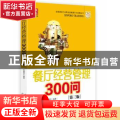 餐厅经营管理300问