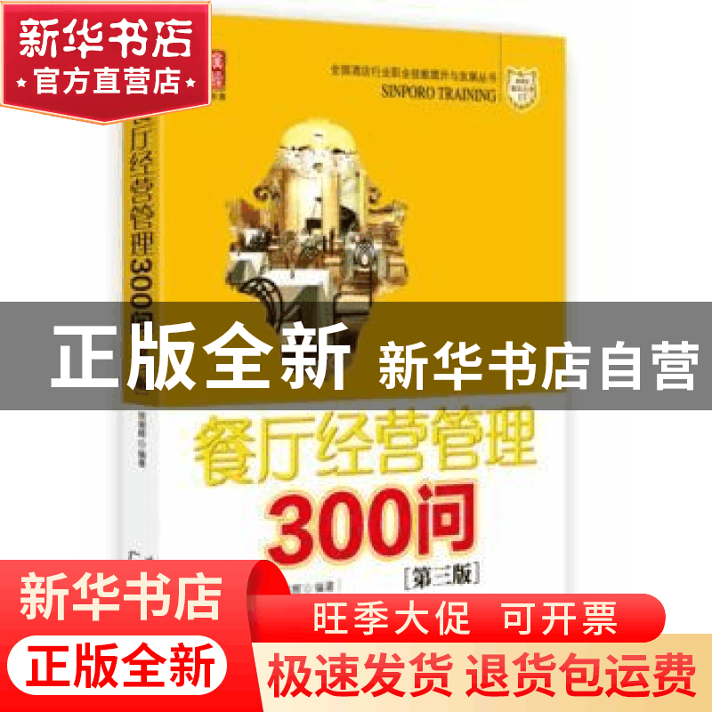 正版 餐厅经营管理300问 贺湘辉编著 广东经济出版社 97875454329图片