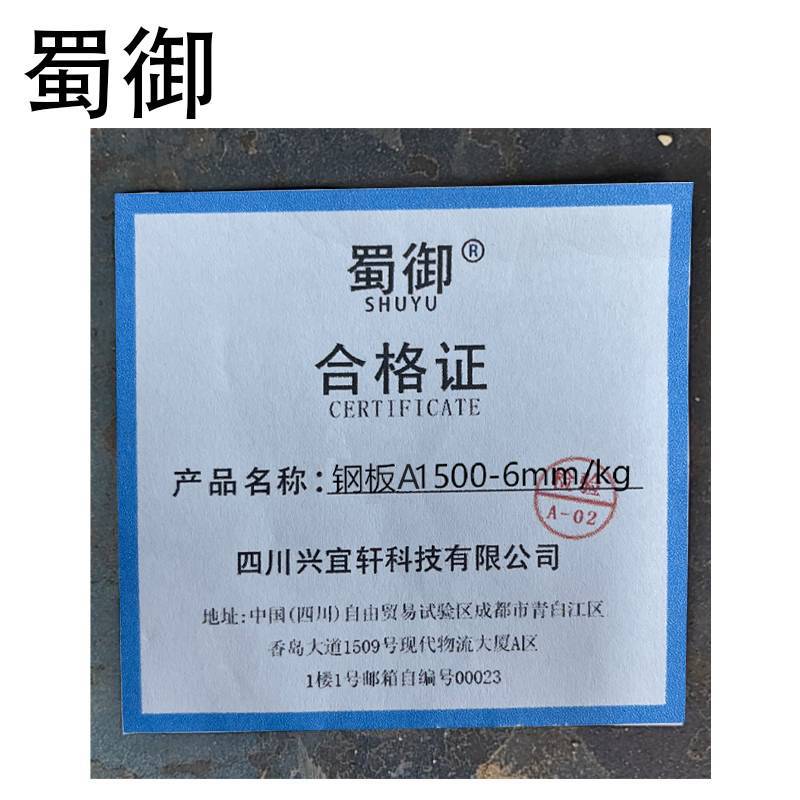 蜀御 钢板 A1500-6mm /kg高清大图
