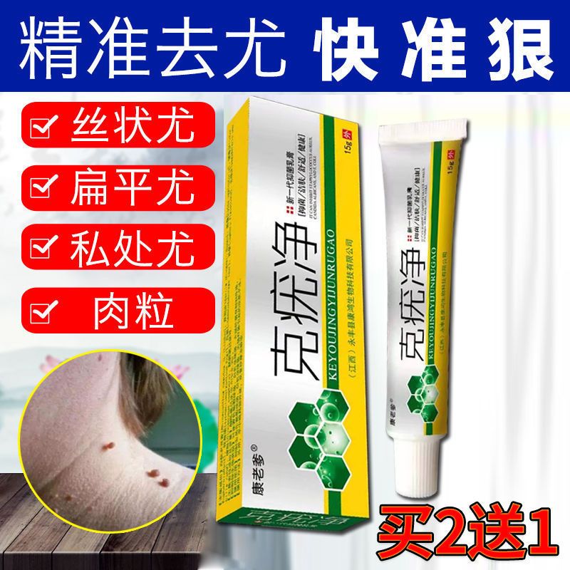 扁平疣特效康老爹克疣净抑菌乳膏鸡眼膏瘊子特效一抹见效克优净1瓶买