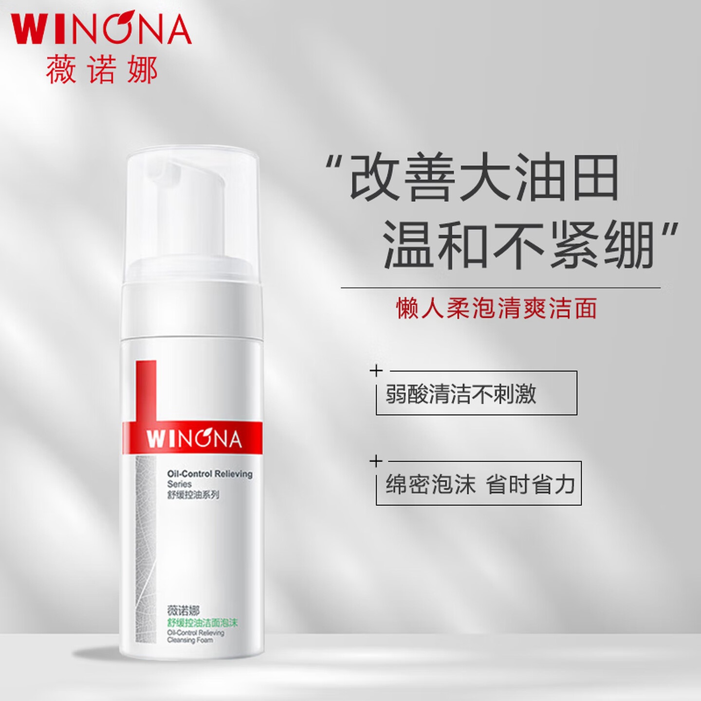 薇诺娜(WINONA)舒缓控油洁面泡沫150ml控油洗面奶生日礼物七夕情人节