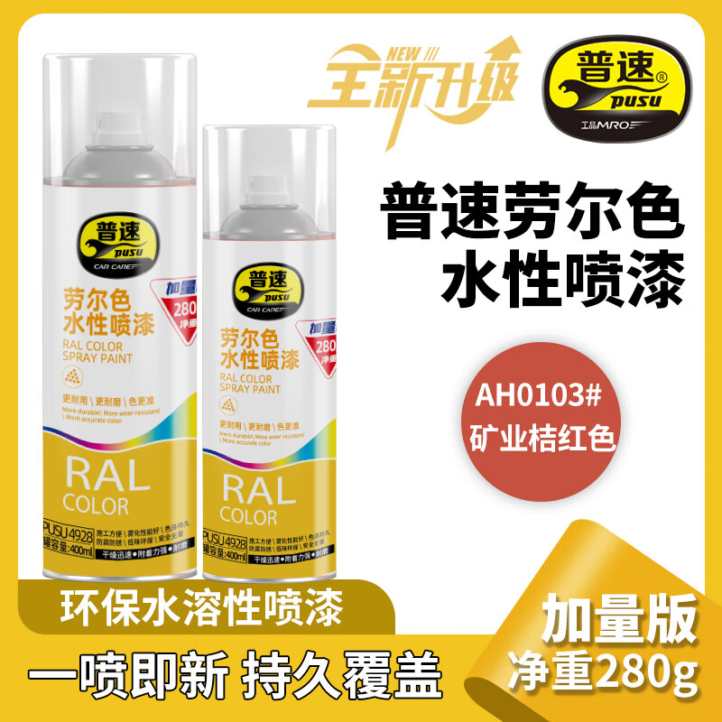 普速 劳尔色水性喷漆矿业桔红色0103# PUSU4928-0103 BJDT
