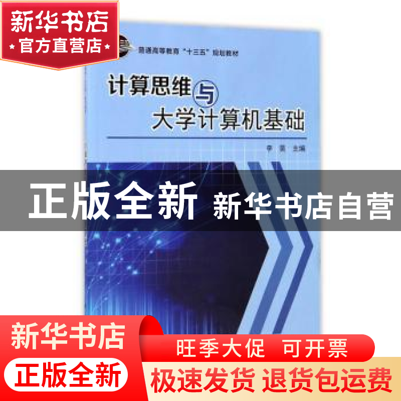 正版 计算思维与大学计算机基础 李昊 编 科学出版社 97870305327高清大图