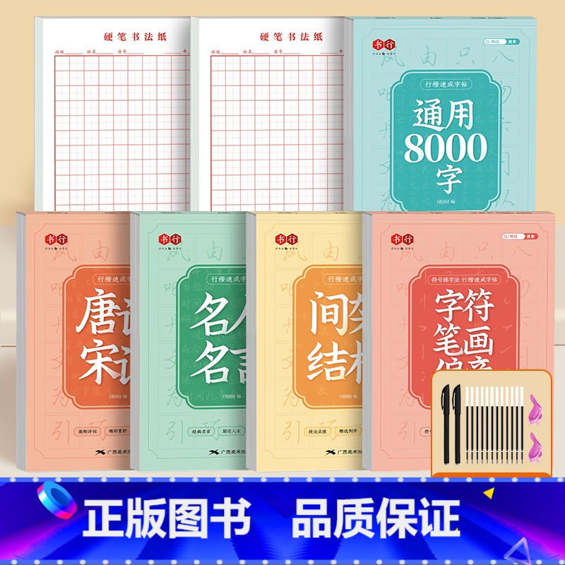 【行楷书速成全套】5本+田字格2本(送练字笔) 【正版】行楷成人练字帖常用8000汉字练习本行书入门基础笔画偏旁控笔训练