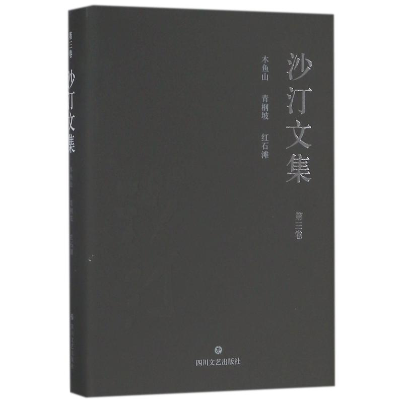 醉染图书沙汀文集·第三卷:木鱼石.青冈坡.红石滩9787541147661高清大图