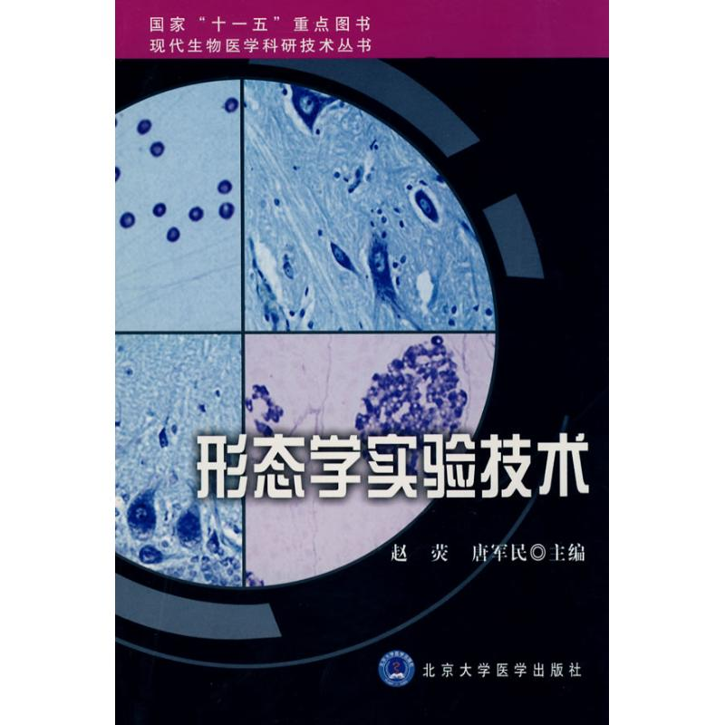 【M】形态学实验技术/现代生物医学科研技术丛书-9787811160758