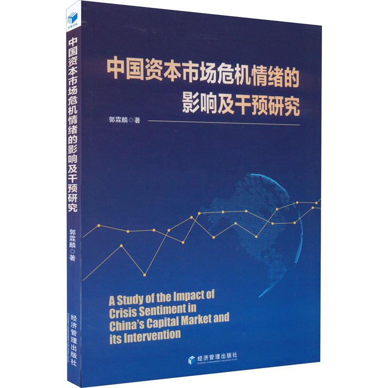 [M]中国资本市场危机情绪的影响及干预研究-9787509684719高清大图