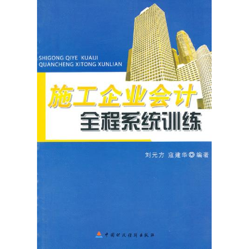 正版新书】施工企业会计全程系统训练刘元方9787509518915
