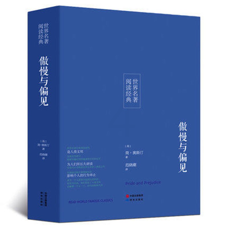 [正版]傲慢与偏见 原著全本无删节奥斯丁著 中学生课外小说经典文学世界名著中国儿童文学 傲慢与偏见中文版世界名著小说高清大图