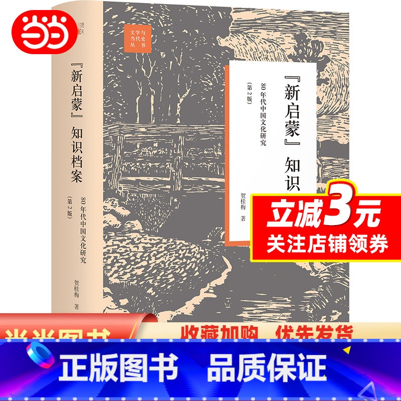 【正版】“新启蒙”知识档案:80年代中国文化研究(第2版)贺桂梅著 用知识社会学的方法研究80年代文化思潮 北大出版社