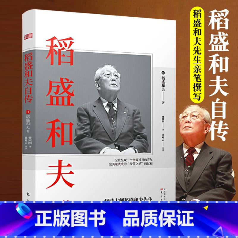[正版]新版稻盛和夫自传 平装经营大师稻盛和夫先生亲笔撰写的传记 激动人心的励志宝典成功学书籍人民东方出版社