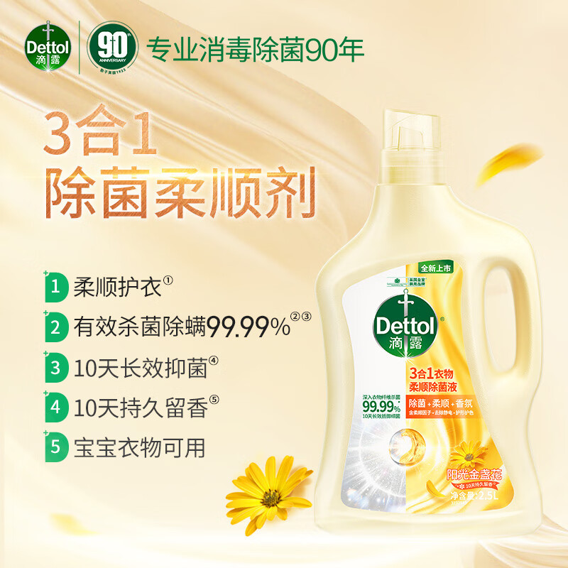 滴露 衣物柔顺除菌液金盏花2.5L(单位:件)