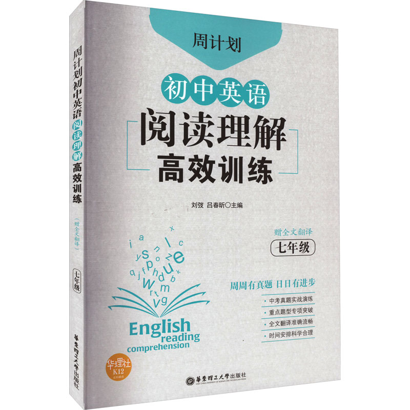 【M】周计划 初中英语阅读理解高效训练 7年级 赠全文翻译-9787562861751