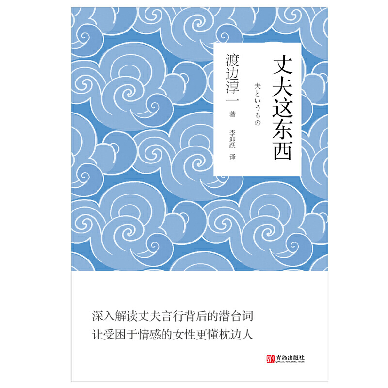 [正版]丈夫这东西 男人这东西 女人这东西作者 渡边淳一的书 婚姻情感恋爱书籍 了解男人的书 女人心理两性心理学书籍 男高清大图
