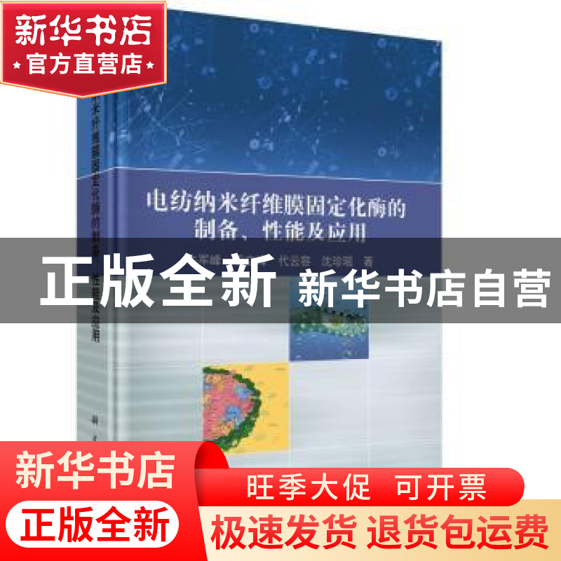 正版 电纺纳米纤维膜固定化酶的制备、性能及应用 牛军峰【等】著
