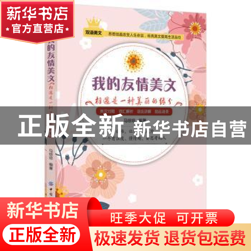正版 我的友情美文:相遇是一种美丽的缘分:英汉对照 词汇解析 语高清大图