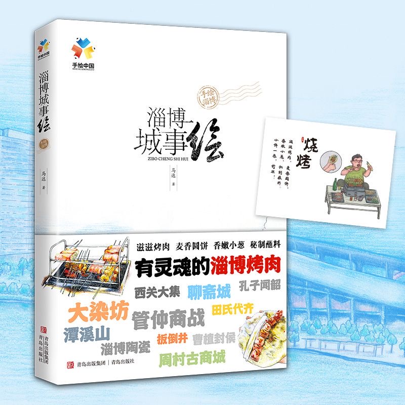 [醉染正版]淄博城事绘马达著轻松好读的城市简史全面深度的旅游宝典高清大图