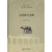 古代罗马文明 杨共乐 等 著 社科 文轩网
