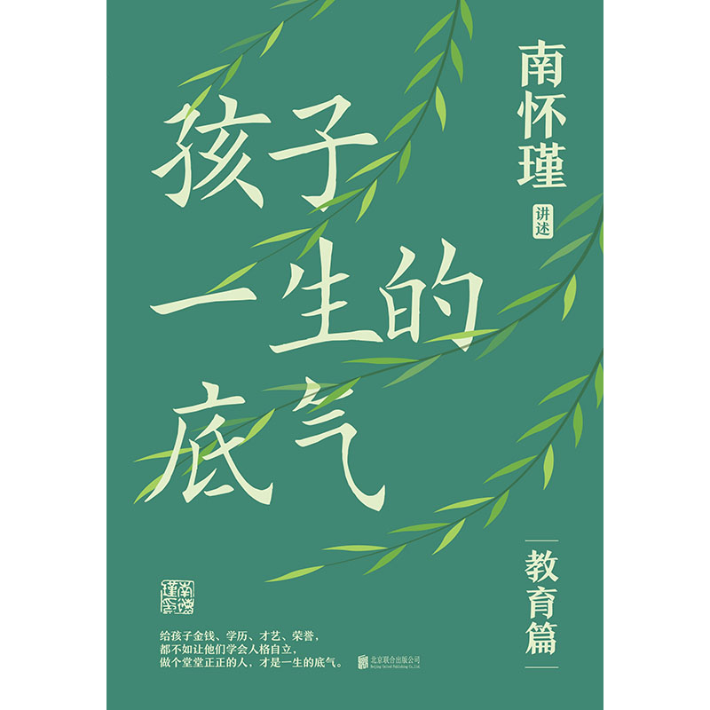 孩子一生的底气 [正版]孩子一生的底气 南师给中国父母师长的教育忠告 从身心修养开始 培养孩子的人性 北京联合出版有限公高清大图