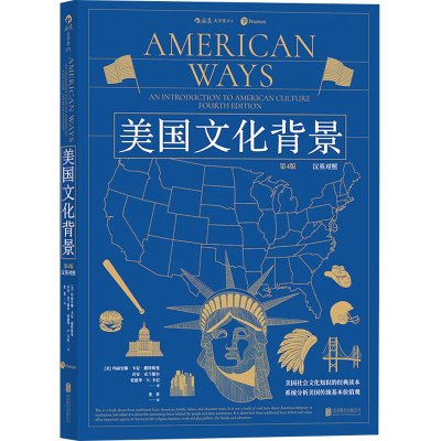 [M]美国文化背景 汉英对照 第4版 (美)玛丽安娜·卡尼·戴特斯曼 著 张菁 译 -9787559632418