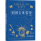 [M]美国文化背景 汉英对照 第4版 (美)玛丽安娜·卡尼·戴特斯曼 著 张菁 译 -9787559632418