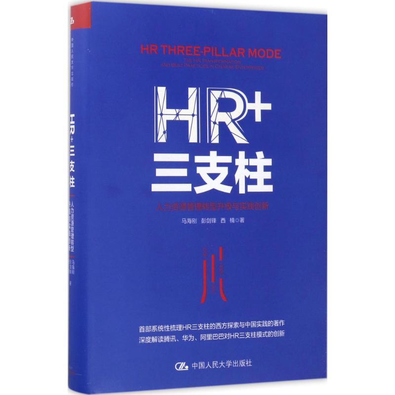正版新书】HR+三支柱马海刚,彭剑锋,西楠 著 著9787300243955