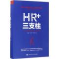 HR+三支柱