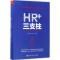 正版新书]HR+三支柱马海刚,彭剑锋,西楠 著 著9787300243955