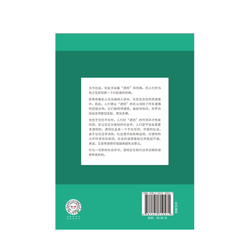 [正版]透明社会 韩炳哲 著 哲学小品文 回归哲学 人文传统 批判传统 数字媒体时代群体狂欢和孤独个体 出版社图书 书高清大图