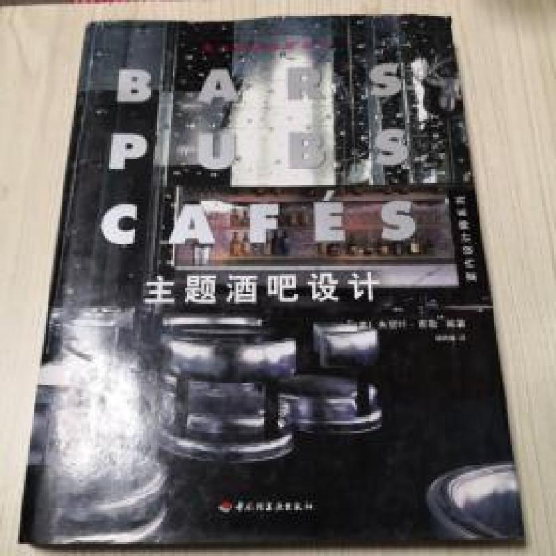 正版新书]主题酒吧设计(美)朱丽叶·泰勒 杨玮娣译9787501930340高清大图