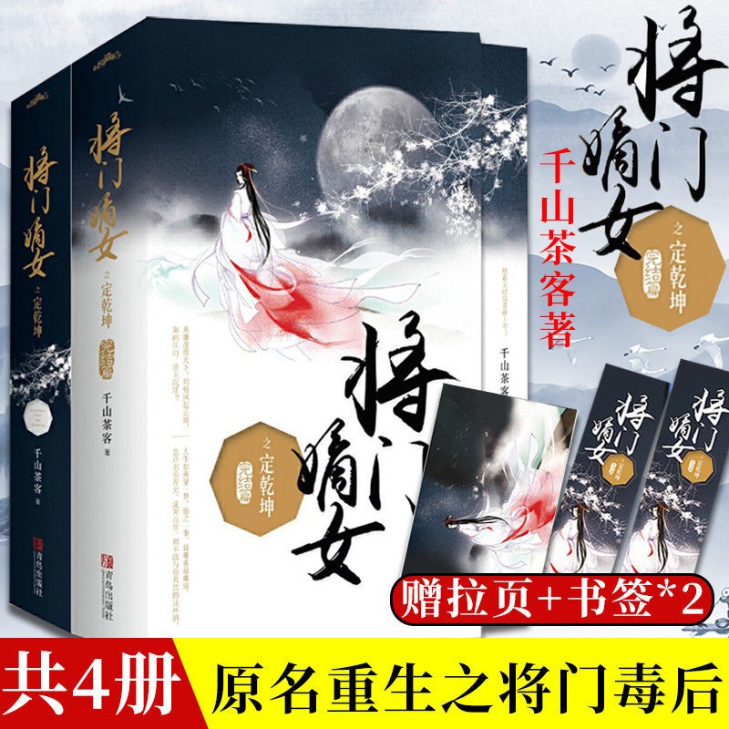 [正版]套装全4册 将门嫡女之定乾坤完结篇大结局 千山茶客 原名重生之将门毒后都市古代言情小说宫斗宅斗青春文学重生穿越高清大图