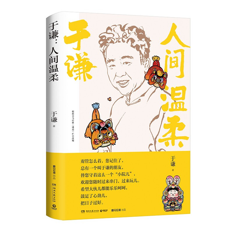 [正版]人间温柔 于谦著2022新作 人间烟火玩儿德云社 相声皇后生活智慧之书散文集现代文学作品集 郭德纲动物园小酒馆高清大图