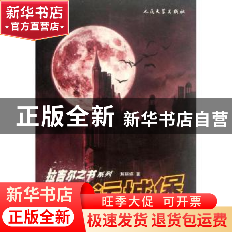 正版 命运城堡 解嬿嬿著 人民文学出版社 9787020091874 书籍高清大图