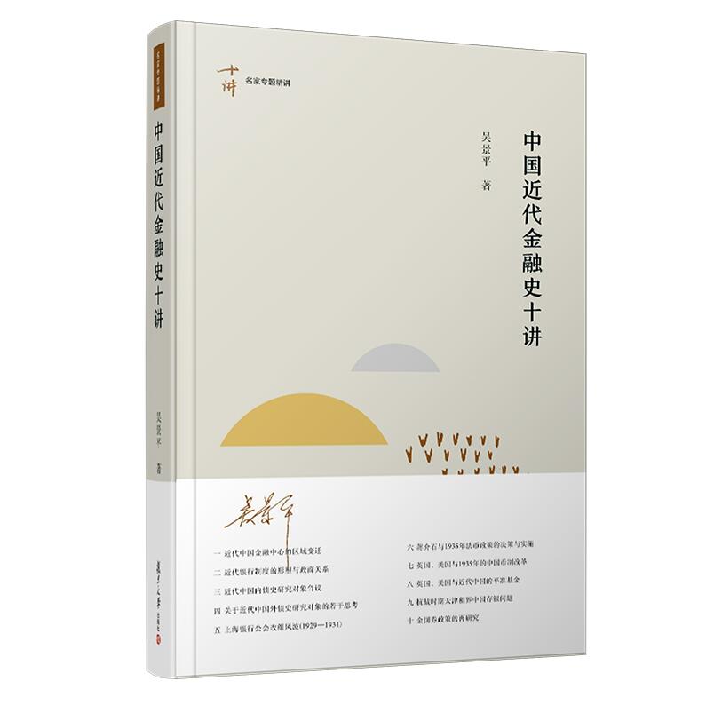 [醉染正版] 2019新书 中国近代金融史十讲 吴景平著 十讲名家专题精讲中国近代经济金融史 中国金融史 复旦大学出高清大图