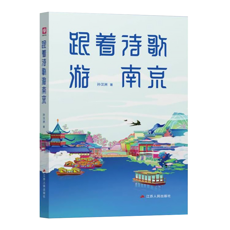 [正版]2022版 跟着诗歌游南京孙汉州著江苏人民出版社中国南京金陵历史传统文化诗词童谣歌谣注释赏析鉴赏书籍中国古代诗高清大图