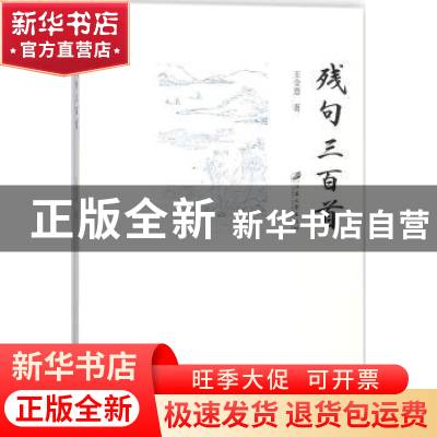 正版 残句三百首 王全恩著 江苏大学出版社 9787568406970 书籍