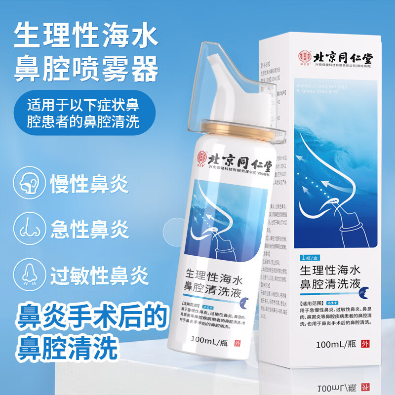 北京同仁堂 生理性海水鼻腔清洗液1