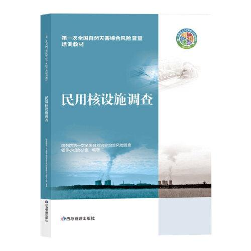 醉染图书民用核设施调查9787502089573高清大图