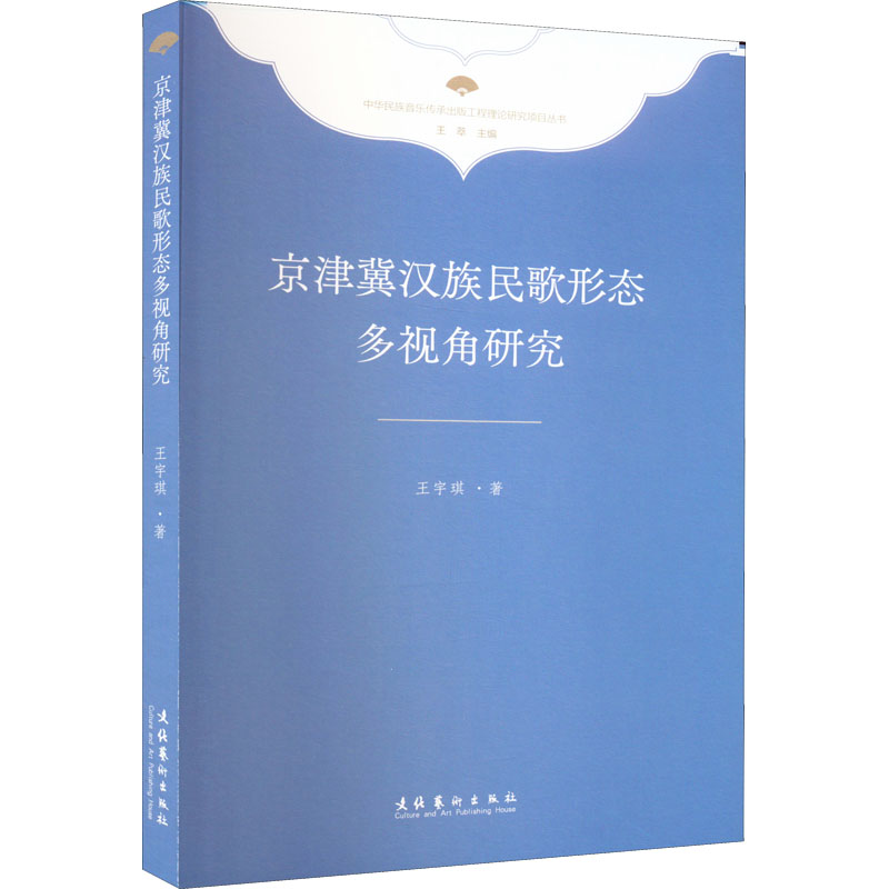 京津冀汉族民歌形态多视角研究