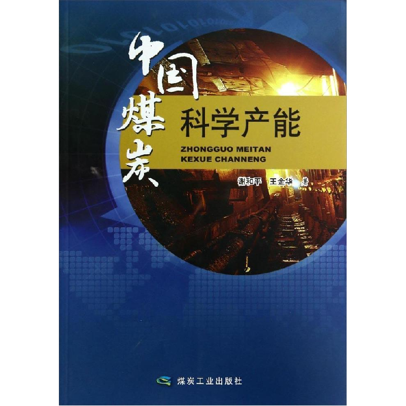正版新书】中国煤炭科学产能谢和平9787502044466
