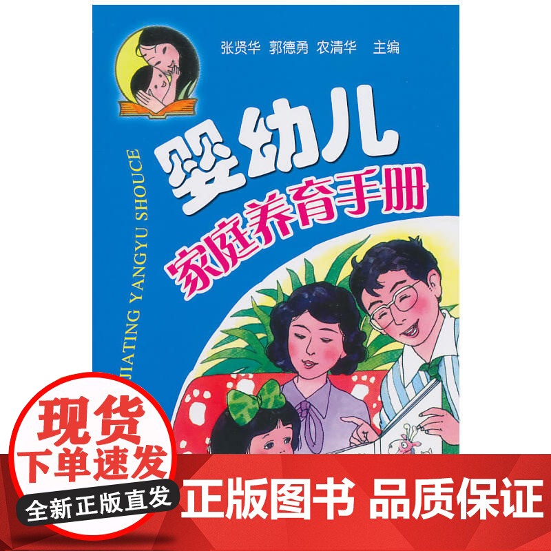 婴幼儿家庭养育手册 张贤华 金盾出版社 正版书籍高清大图