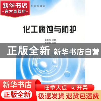 正版 化工腐蚀与防护 徐晓刚主编 中国石化出版社 9787802298262