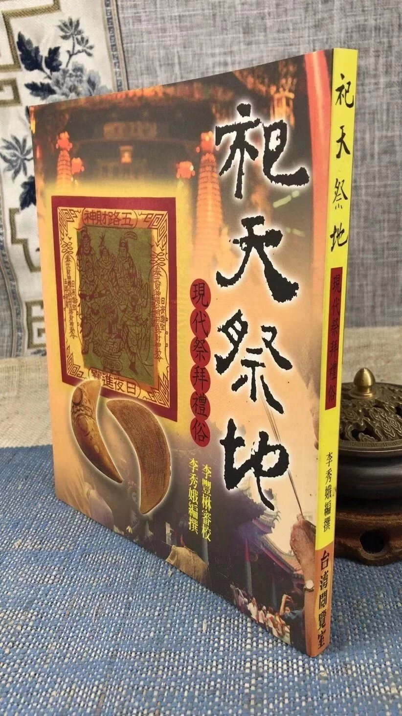 正版 祀天祭地 : 现代祭拜礼俗 博扬 李秀娥 博扬
