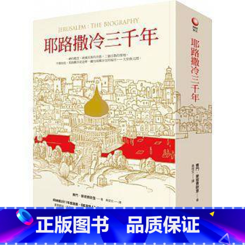 【正版】 台版 耶路撒冷三千年 港台原版精装 Jerusalem The Biography 3000年历史 基督