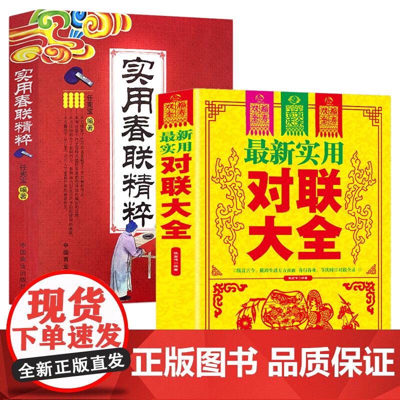【2册】实用对联大全+实用春联精粹 传统节日民俗十二生肖写对联书中国民间文学对联大全集实用春节对联楹联新对联大全书籍